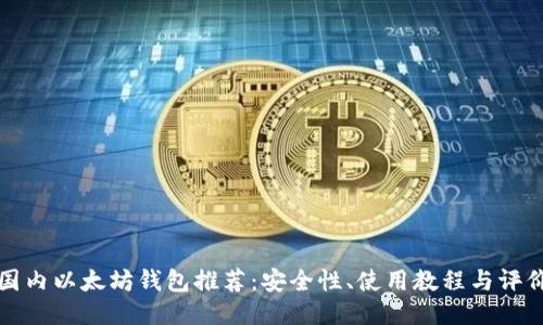 国内以太坊钱包推荐：安全性、使用教程与评价