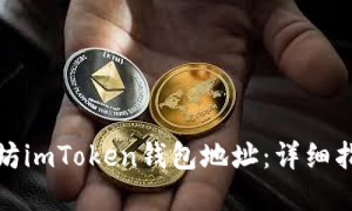 如何获取以太坊imToken钱包地址：详细指南与实用技巧