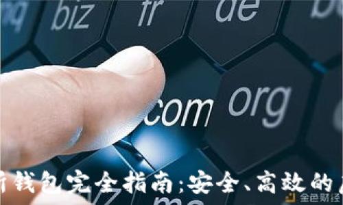   
以太坊交易所钱包完全指南：安全、高效的虚拟资产管理