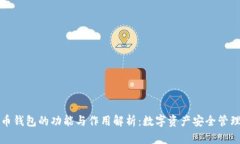 虚拟币钱包的功能与作用