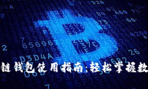 GoFun区块链钱包使用指南：轻松掌握数字货币管理