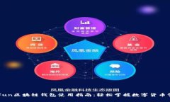 GoFun区块链钱包使用指南：