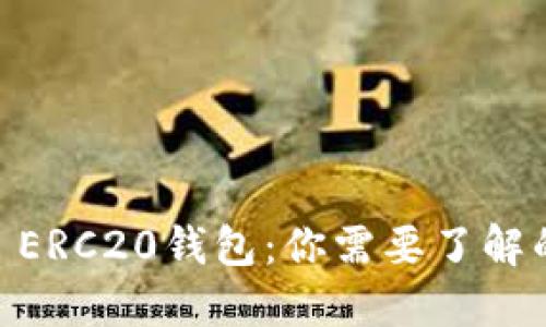 USDT ERC20钱包：你需要了解的一切