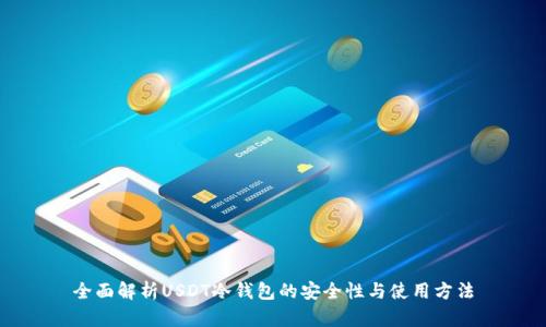 全面解析USDT冷钱包的安全性与使用方法