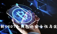 全面解析USDT冷钱包的安全