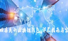 如何找回丢失的区块链钱