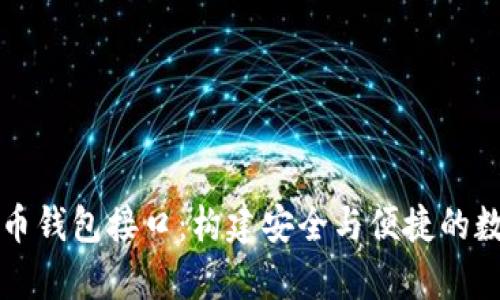: 深入解析比特币钱包接口：构建安全与便捷的数字货币管理平台