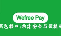 : 深入解析比特币钱包接口