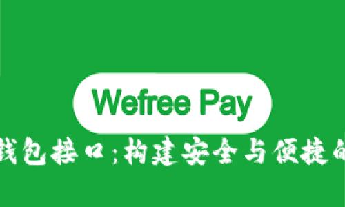 : 深入解析比特币钱包接口：构建安全与便捷的数字货币管理平台