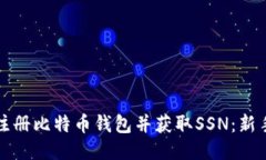 如何注册比特币钱包并获