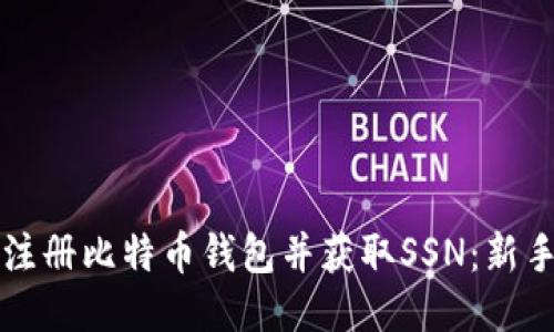 如何注册比特币钱包并获取SSN：新手指南
