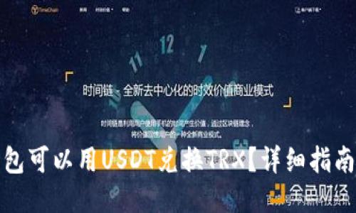 哪个钱包可以用USDT兑换TRX？详细指南与推荐