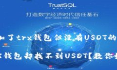 请确认加了trx钱包但没有