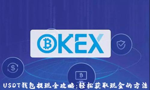 
USDT钱包提现全攻略：轻松获取现金的方法