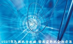 USDT钱包提现全攻略：轻松