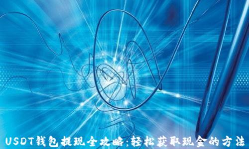 
USDT钱包提现全攻略：轻松获取现金的方法