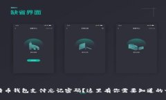 比特币钱包支付忘记密码