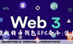 全面解读比特币钱包RPC命