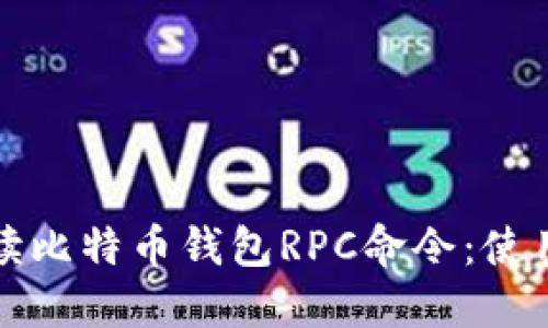 全面解读比特币钱包RPC命令：使用与技巧