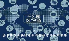 安卓最佳区块链电子钱包
