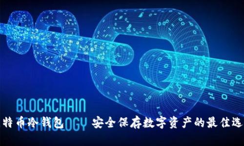 比特币冷钱包——安全保存数字资产的最佳选择