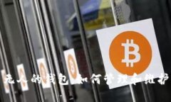 : 揭秘比特币无人的钱包：