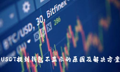 USDT提到钱包不显示的原因及解决方案