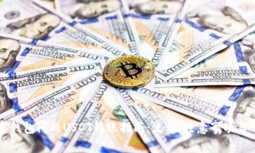 不同数字钱包间的USDT转账指南：流程、注意事项与常见问题