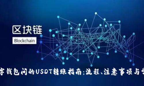 不同数字钱包间的USDT转账指南：流程、注意事项与常见问题
