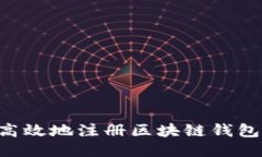 如何安全高效地注册区块