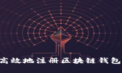 如何安全高效地注册区块链钱包：新手指南