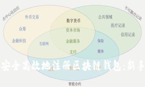 如何安全高效地注册区块链钱包：新手指南