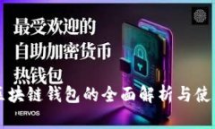 国际区块链钱包的全面解