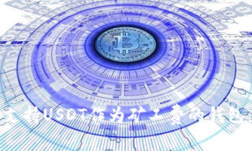 如何选择支持USDT作为矿工费的钱包：全面指南