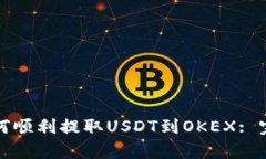 火币钱包如何顺利提取U