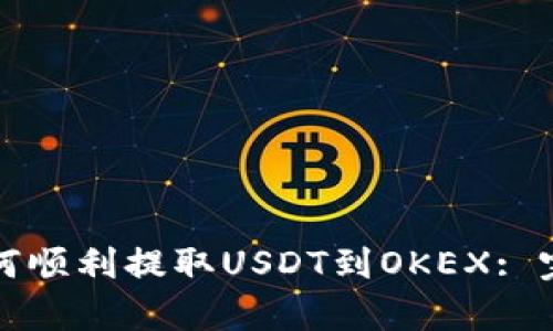 火币钱包如何顺利提取USDT到OKEX: 完整步骤解析
