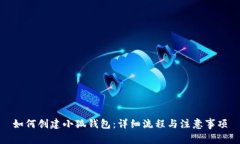 如何创建小狐钱包：详细