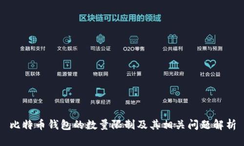 比特币钱包的数量限制及其相关问题解析