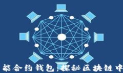 以太坊公链智能合约钱包