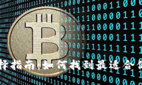 思考一个且的

比特币钱包选择指南：如何找到最适合你的比特币钱包