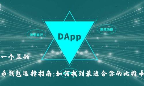 思考一个且的

比特币钱包选择指南：如何找到最适合你的比特币钱包