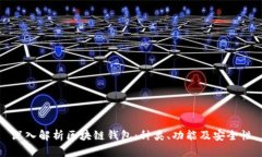 深入解析区块链钱包：种