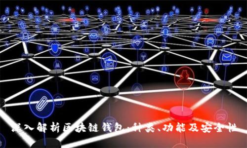 深入解析区块链钱包：种类、功能及安全性