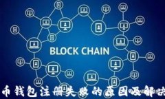 比特币钱包注册失败的原