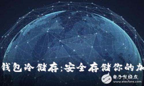 比特币钱包冷储存：安全存储你的加密资产
