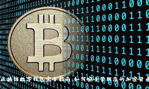 区块链数字钱包完全指南：如何安全管理您的加密货币