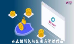 以太坊钱包的使用与管理