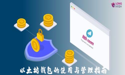 
以太坊钱包的使用与管理指南