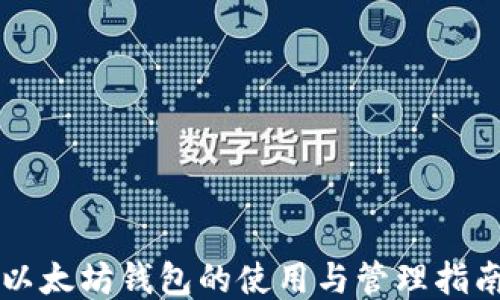 
以太坊钱包的使用与管理指南
