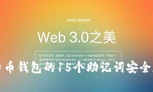 如何使用比特币钱包的15个助记词安全存储你的资产